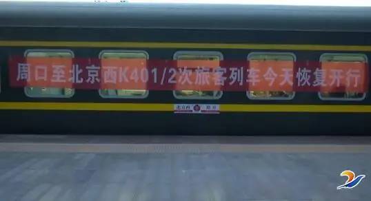 周口—北京西K402／401次旅客列车恢复开行