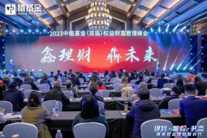 “谋势·蓄力·共赢 拥抱权益理财新时代”2023中植基金（首届）权益财富管理峰会在广西桂林圆满举办